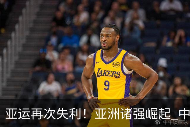 亚运再次失利！亚洲诸强崛起 中国男篮差距何在