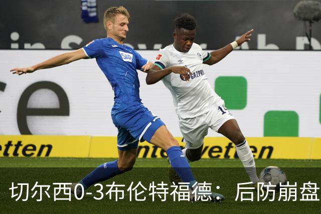 切尔西0-3布伦特福德：后防崩盘，连续21场失球