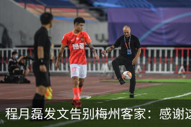 程月磊发文告别梅州客家：感谢这两年球迷支持